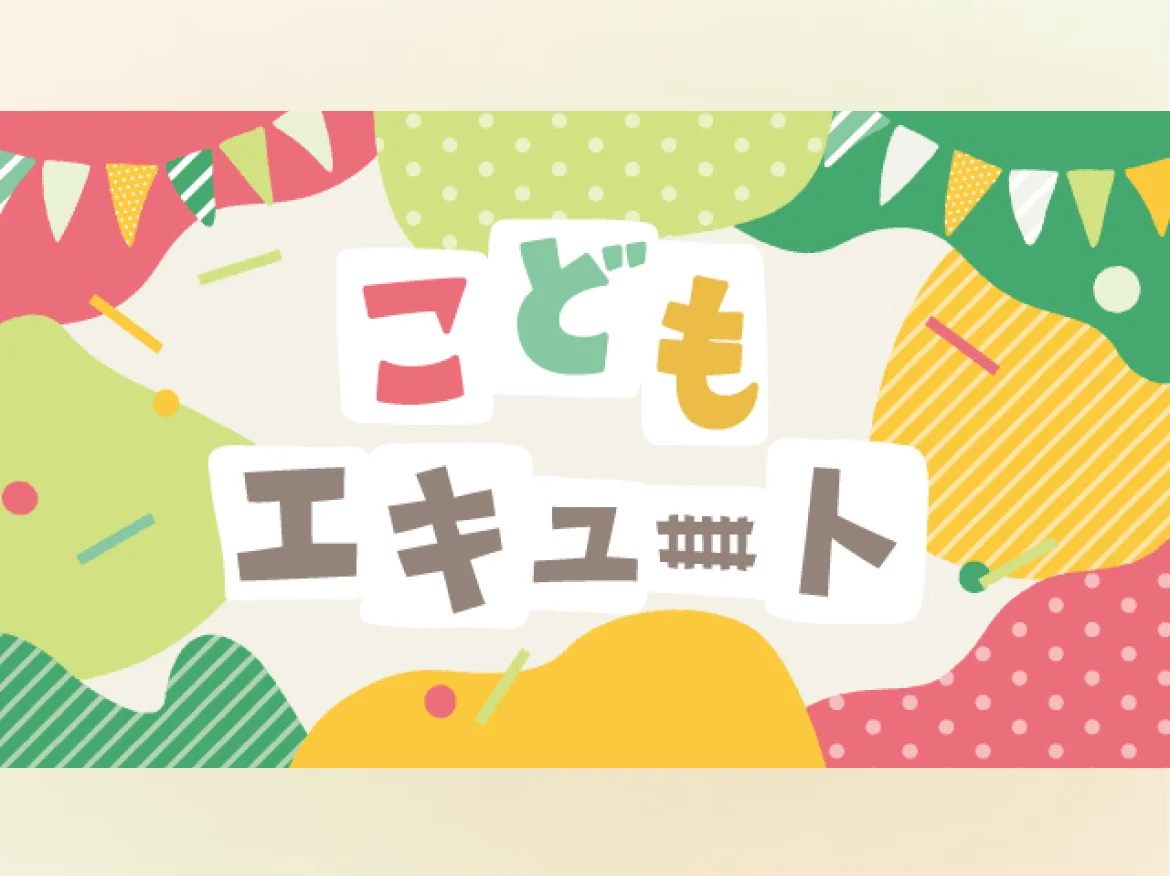 「駅は通過点」はもう古い。エキュート立川が叶える、親子が「気兼ねなく過ごせる」エキナカ体験