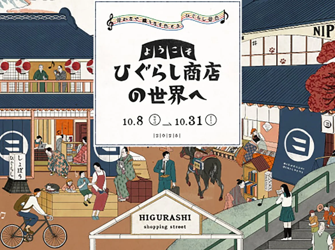 駅が「商店街」になる日。日暮里の街の'音'と'色'をエキナカで楽しむ「ひぐらし商店の世界」