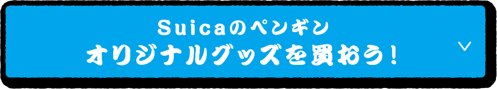 Suicaのペンギン オリジナル商品を買おう！