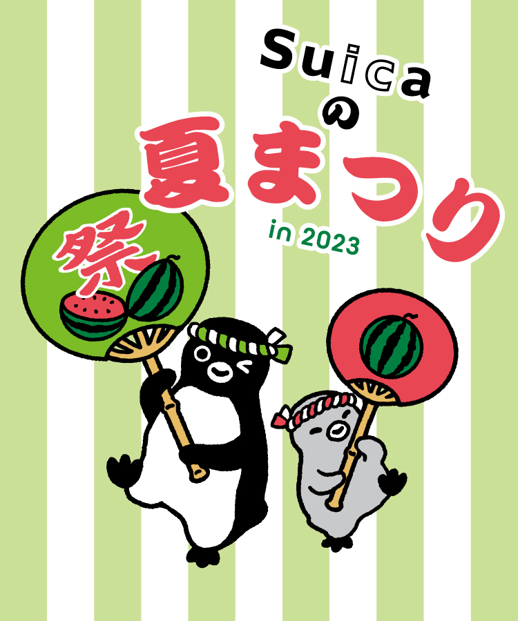 Suicaの夏まつり in2023
