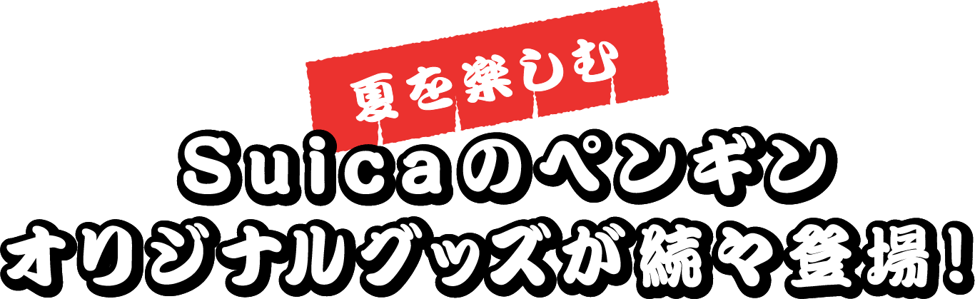 夏を楽しむ Suicaのペンギンオリジナル商品が続々登場！