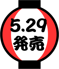 5.29発売