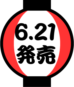 6.21発売
