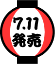 7.11発売