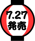 7.27発売