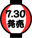 7.30以降発売