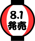 8.1発売