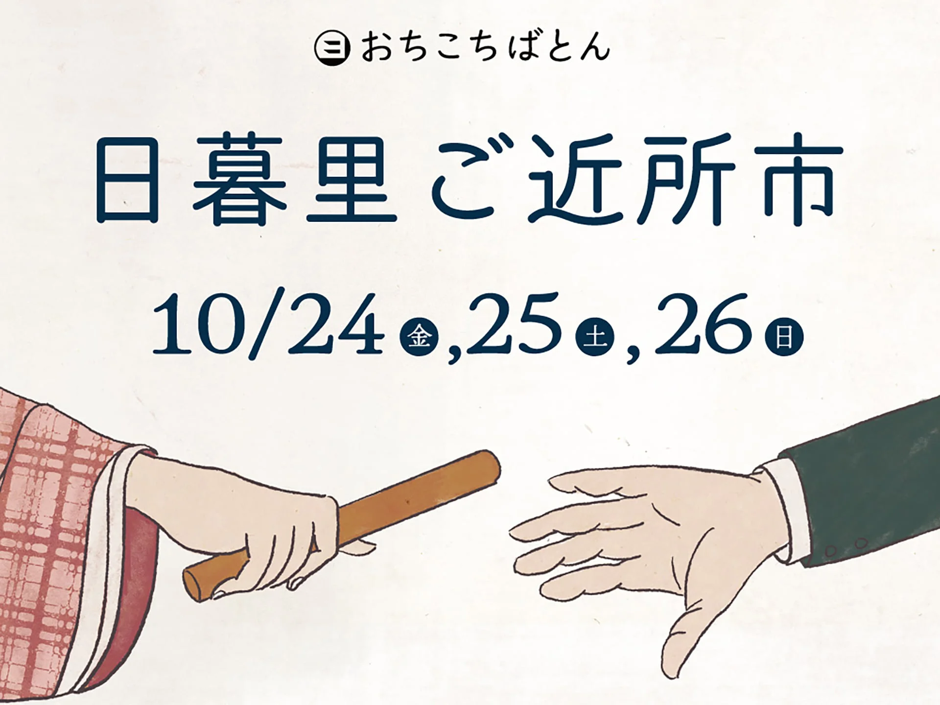 ※2025年「おちこちばとん日暮里ご近所市」
