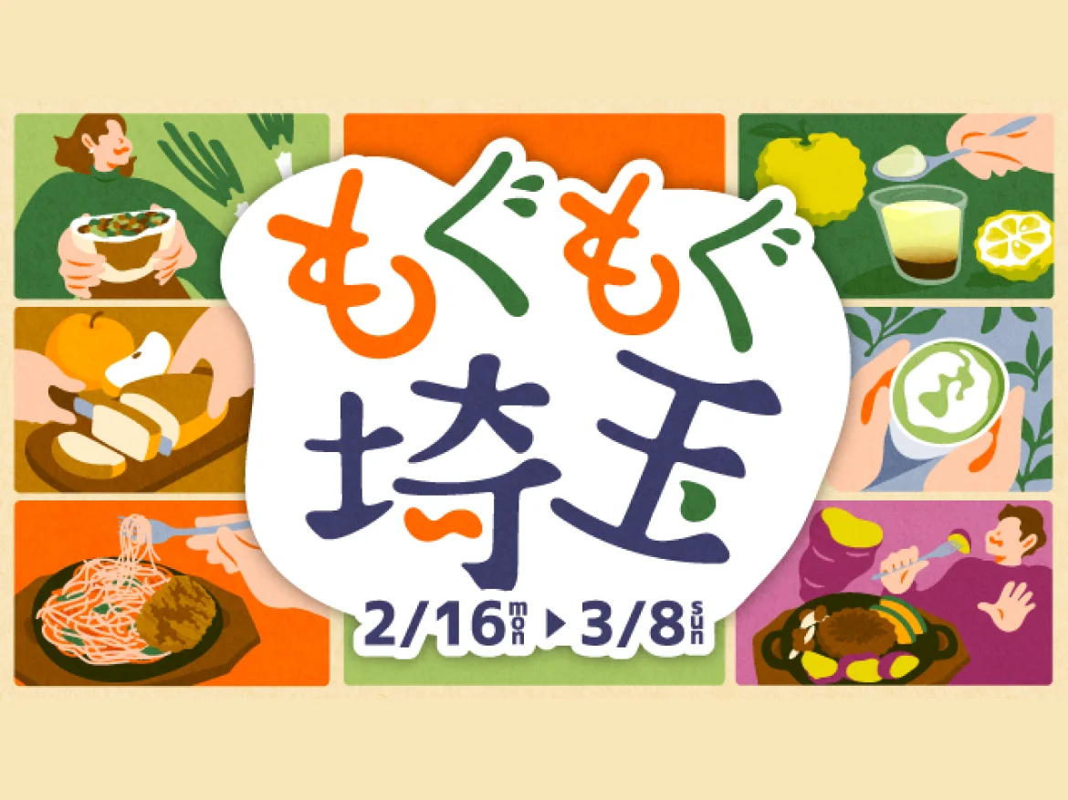 「もぐもぐ」食べるだけで地域がつながる！エキュート大宮で埼玉の魅力を再発見した「地産地消」レポート