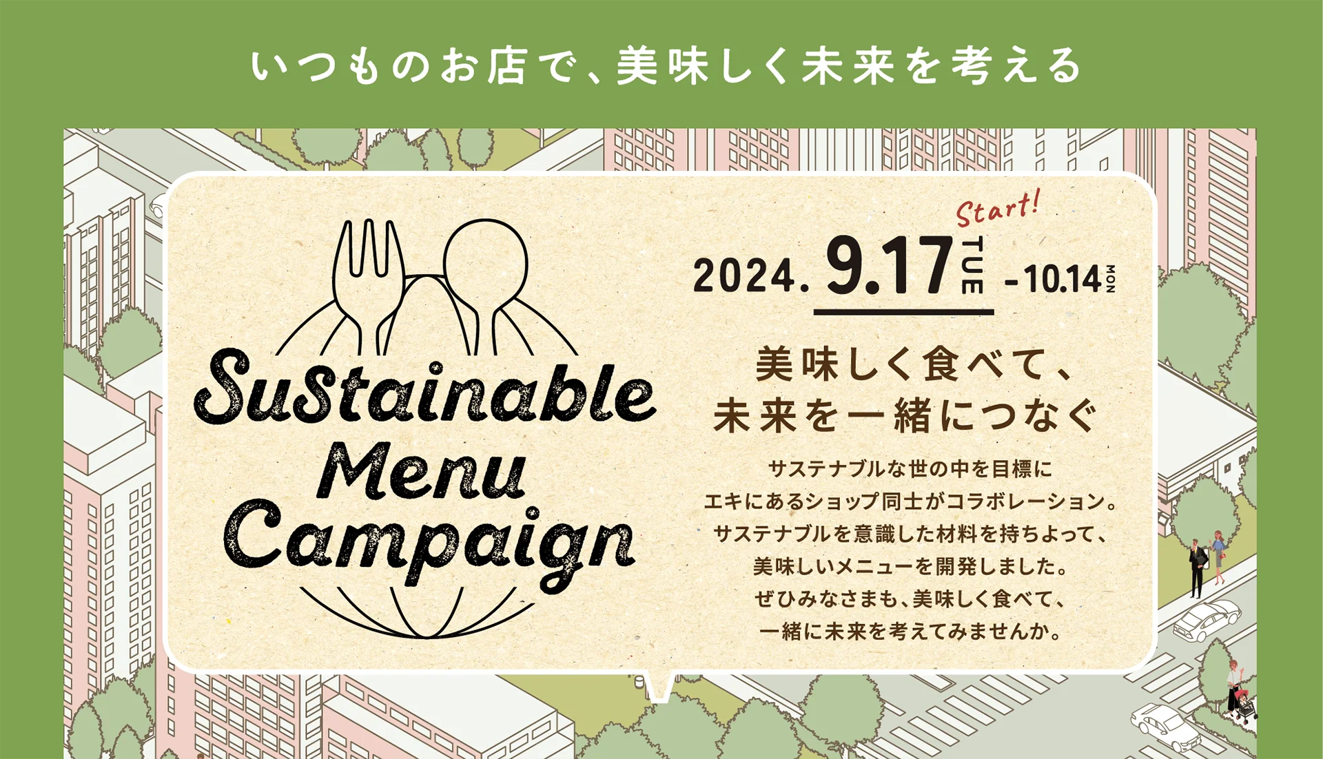 「Sustainable Menu Campaign」特設サイト