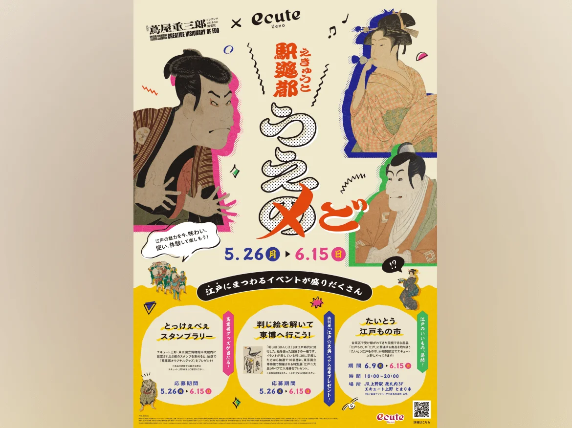エキュート上野が江戸にタイムスリップ!? 「駅遊都うえど」が仕掛けた、粋な'江戸あそび'