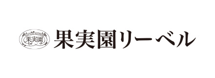 果実園リーベル
