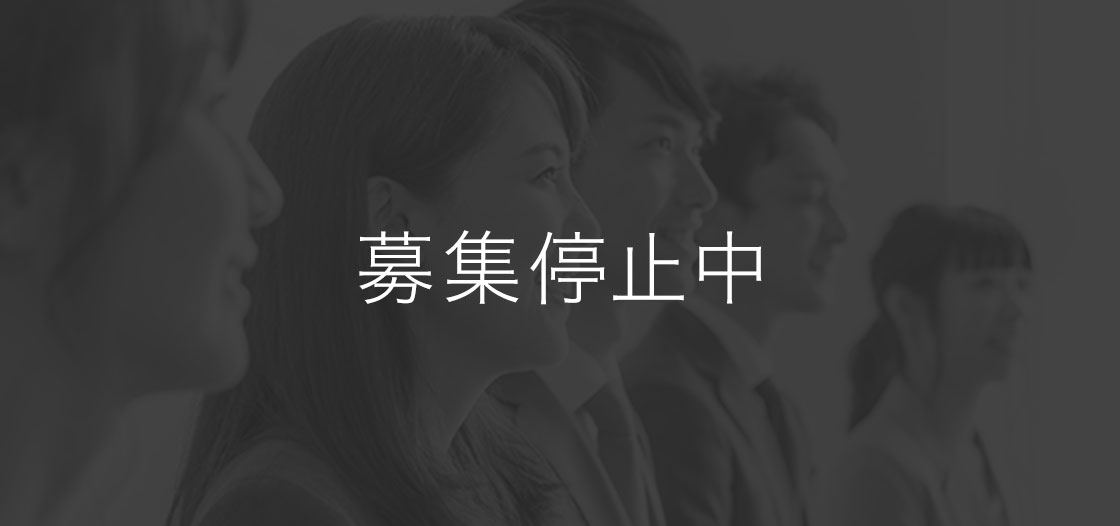 中途採用は募集停止中