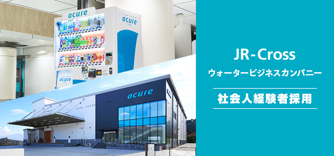 JR-Cross ウォータービジネスカンパニー 社会人経験者採用