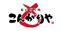 おにぎり処 こんがりや
