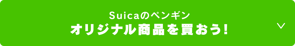 Suica의 펭귄 오리지널 상품을 사려고!