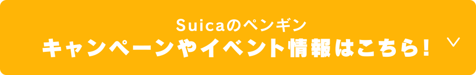 Suicaのペンギン キャンペーンやイベント情報はこちら！