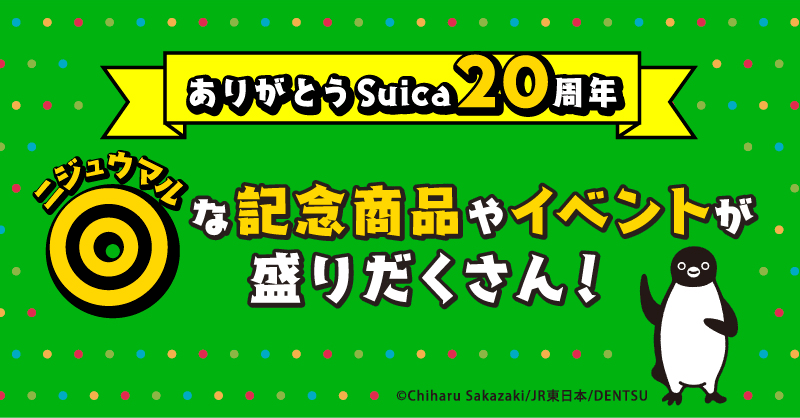 Thank you Suica 20th Anniversary Lots of unique commemorative products and events!