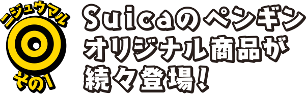 ニジュウマルその1 Suicaのペンギンオリジナル商品が続々登場！