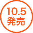 10.5發售