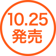 10.25發售