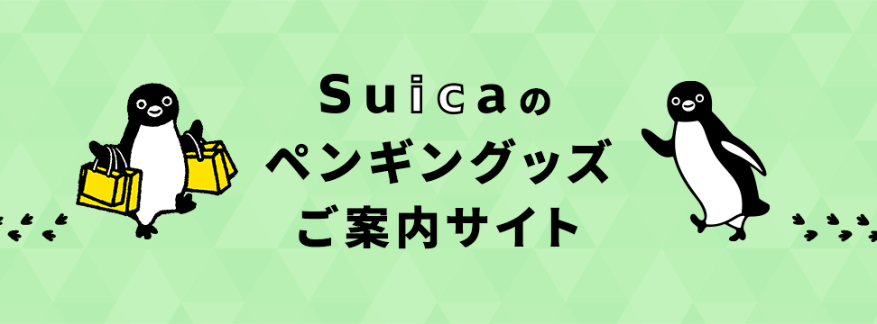 Suicaのペンギングッズご案内サイト