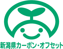新潟県カーボン・オフセット