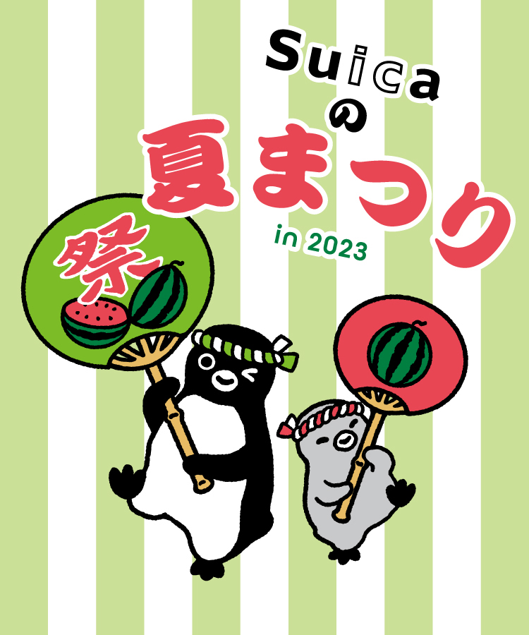 Suicaの夏祭り in2023