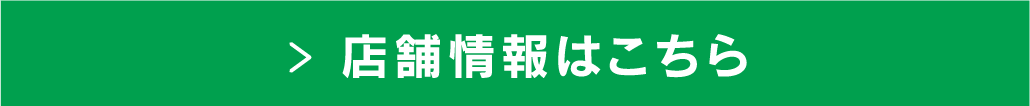 店舗情報はこちら