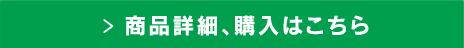 商品詳細、購入はこちら