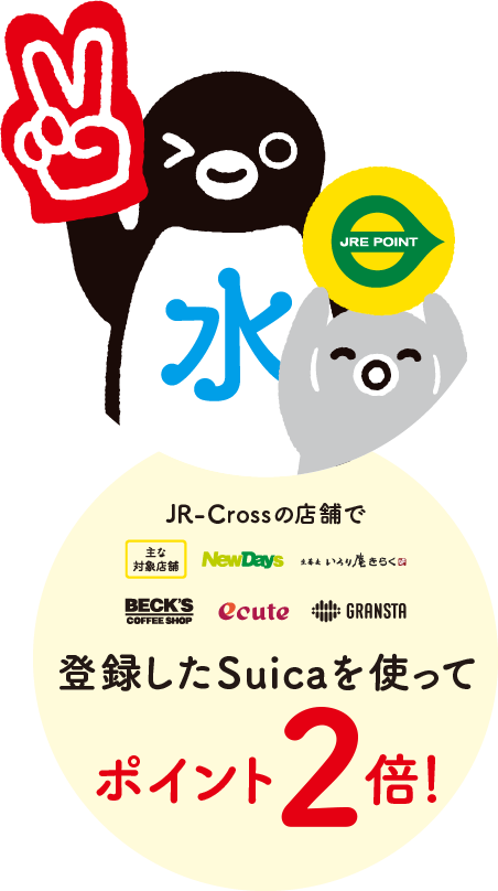 JR-Crossの店舗で、登録したSuicaを使ってポイント2倍！