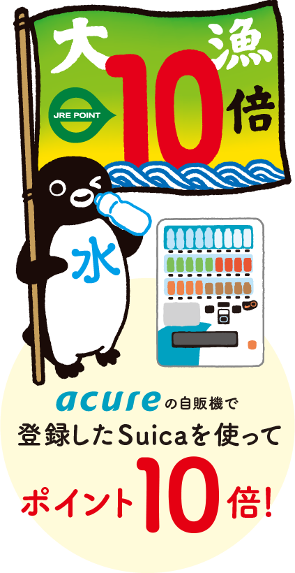 acureの自販機で、登録したSuicaを使ってポイント10倍！