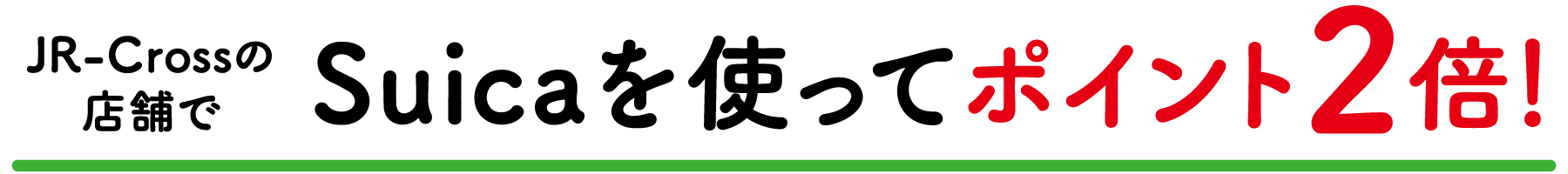 JR-Crossの店舗でSuicaを使ってポイント2倍！
