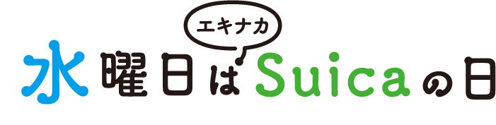 水曜日はエキナカSuicaの日