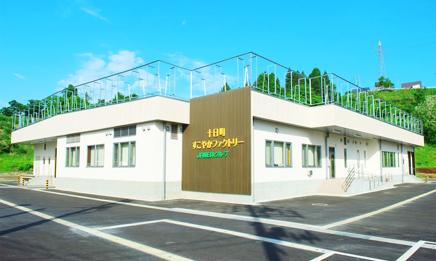 十日町すこやかファクトリー