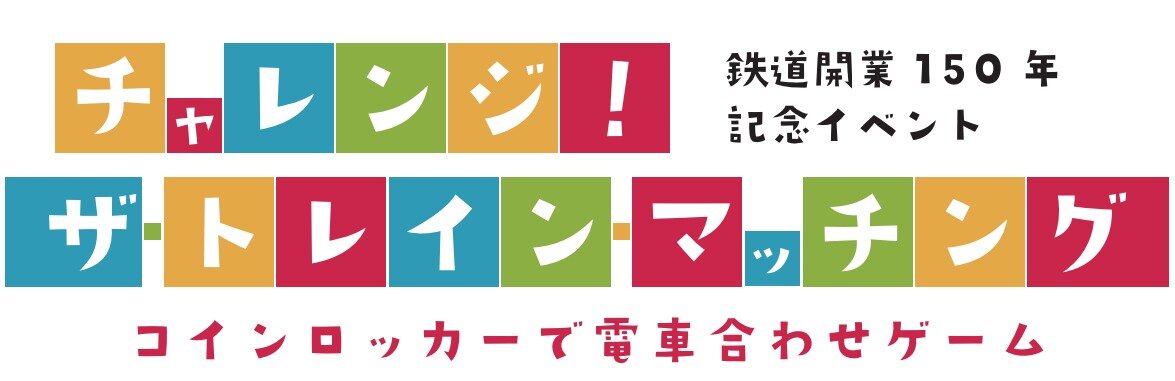 鉄道開業150年記念イベント in 東京駅｜キャンペーン｜株式会社JR