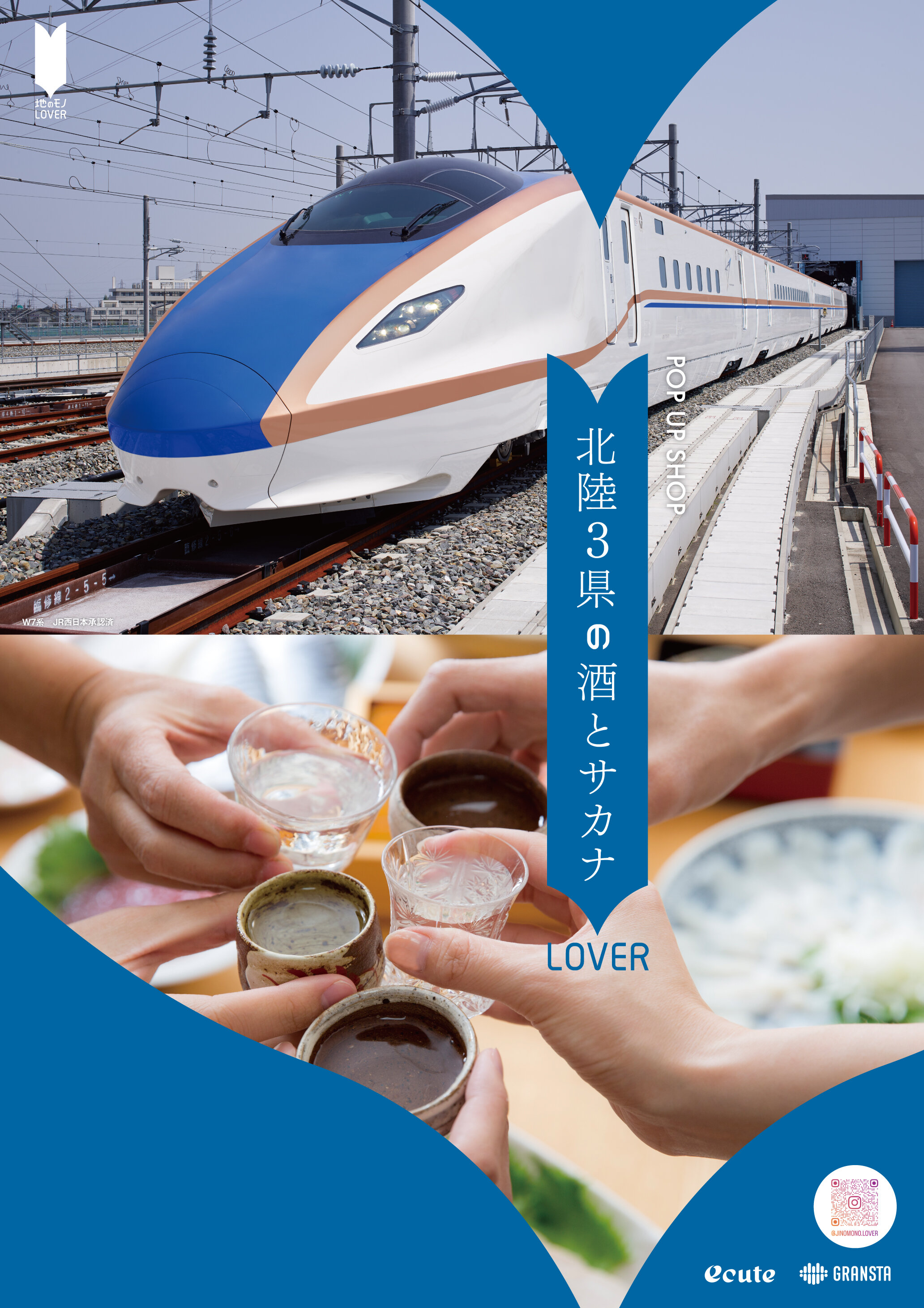 北陸3県の酒とサカナLOVERイメージ