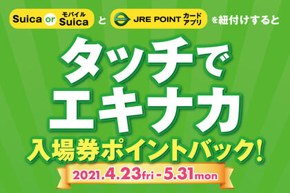 タッチでエキナカ 入場券相当ポイントバックキャンペーン開催 お知らせ Jr東日本クロスステーション