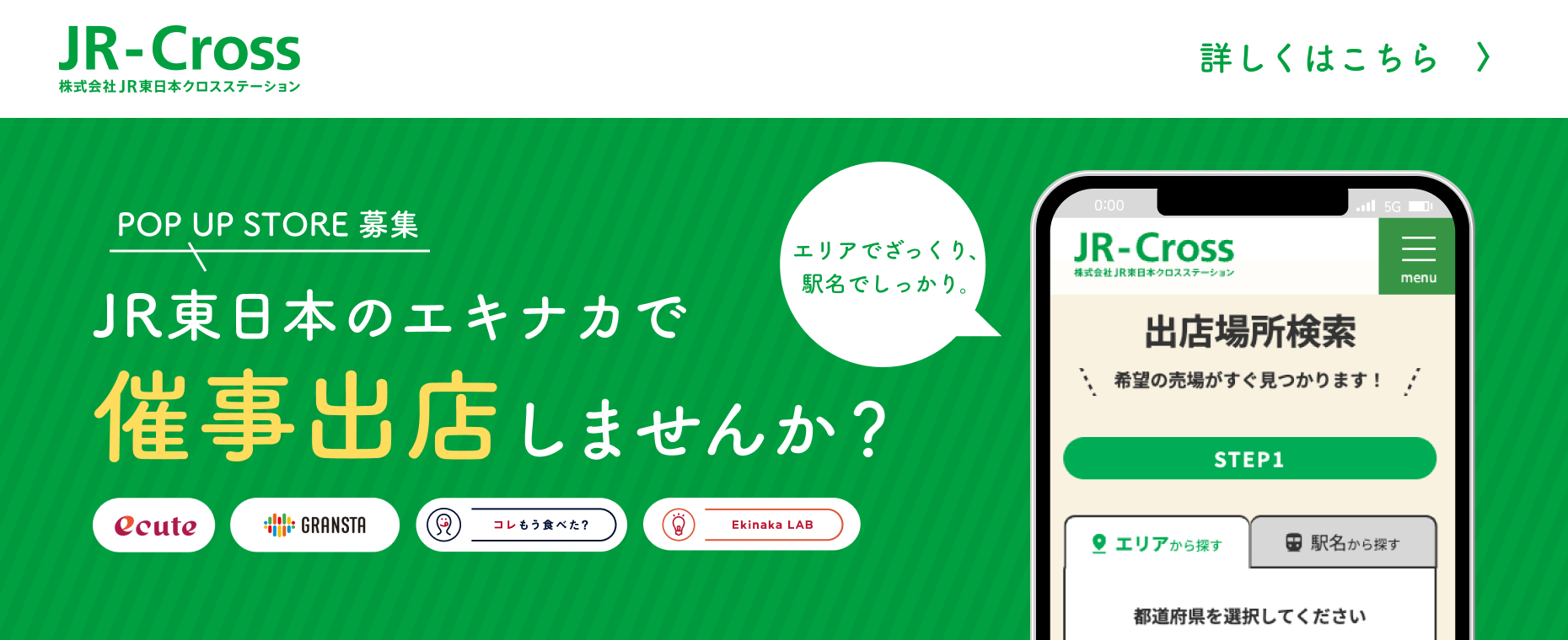 crossページ 株式会社JR東日本クロスステーション